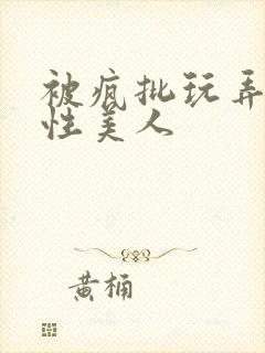 被疯批玩弄的双性美人