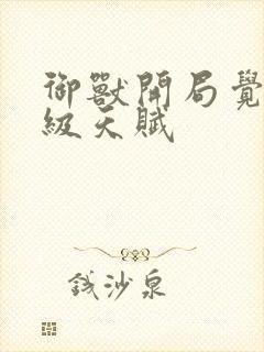 御兽开局觉醒神级天赋