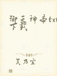 御天神帝txt下载