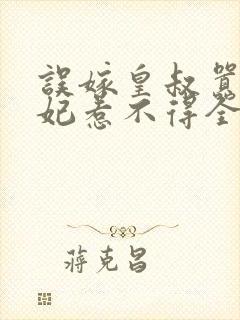 误嫁皇叔嚣张医妃惹不得全文免费