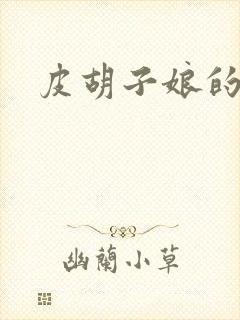 皮胡子娘的故事