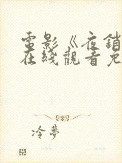 电影《夜销魂》在线观看免费版高清封面