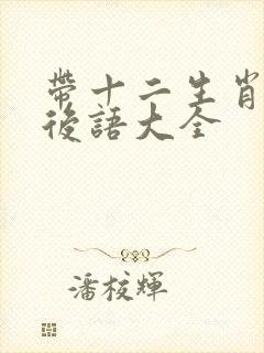 带十二生肖的歇后语大全