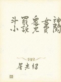 斗罗众女神沦陷小说免费阅读