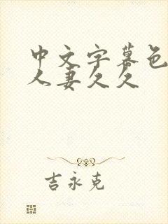 中文字幕色偷偷人妻久久