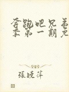 奔跑吧兄弟第八季第一期免费观看封面