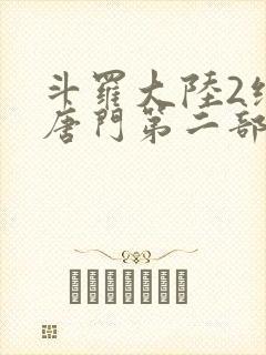 斗罗大陆2绝世唐门第二部封面