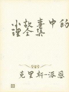 小故事中的大道理全集