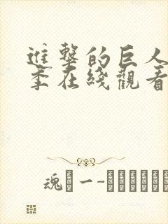 进击的巨人第二季在线观看流畅版