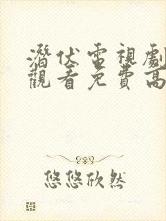 潜伏电视剧在线观看免费高清封面