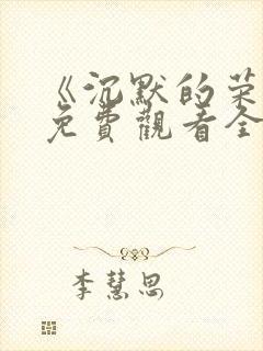 《沉默的荣耀》免费观看全集