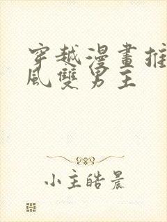 穿越漫画推荐古风双男主