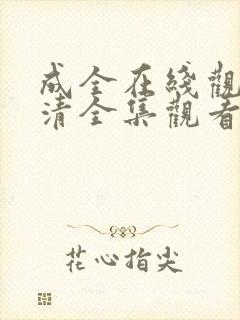 成全在线观看高清全集观看