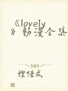 《lovely》动漫全集在线观看封面