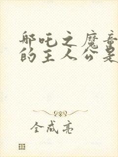 哪吒之魔童降世的主人公是谁