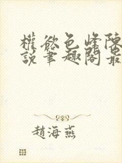 权欲色峰陈凡小说笔趣阁最新章节列封面