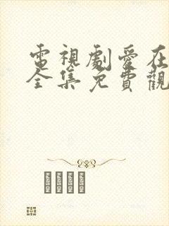 电视剧爱在何方全集免费观看高清