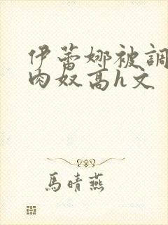 伊蕾娜被调教成肉奴高h文