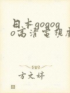 日本gogogo高清电视剧