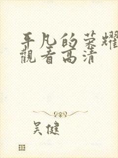 平凡的荣耀在线观看高清