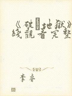 《破·地狱》在线观看完整免费观看