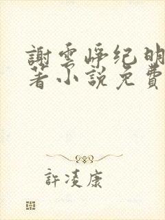 谢云峥纪明珠原著小说免费阅读封面