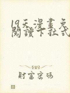 19天漫画免费阅读下拉式六漫画星球