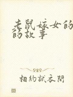 老鼠嫁女的故事的故事封面