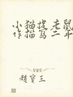 小猫捉老鼠的动作描写二年级封面