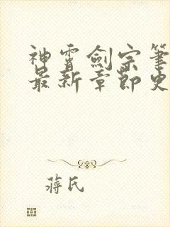 神霄剑宗笔趣阁最新章节更新时间