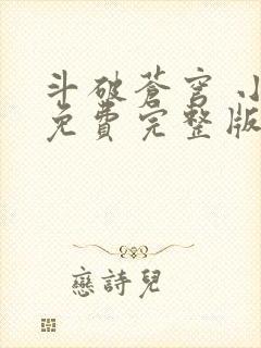 斗破苍穹 小说免费完整版txt下载封面