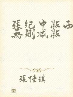 张纪中版西游记无删减版