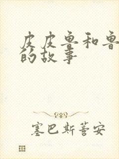 皮皮鲁和鲁西西的故事封面