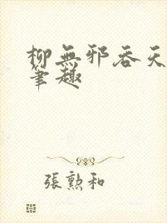 柳无邪吞天神鼎笔趣