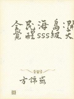 全民海岛:开局觉醒sss级天赋封面