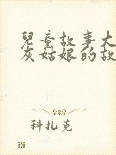 儿童故事大全 灰姑娘的故事