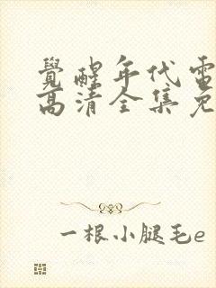 觉醒年代电视剧高清全集免费观看