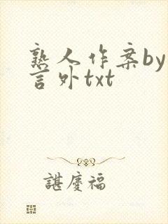 熟人作案by在言外txt封面