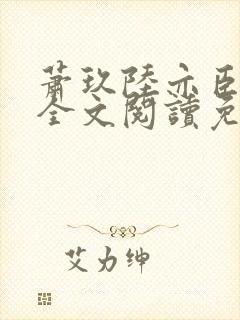 萧玖陆亦臣小说全文阅读免费