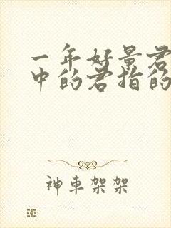 一年好景君须记中的君指的是谁