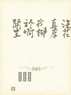 关于我真没想重生啊柳岸花又明小说