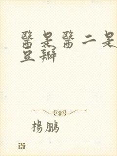 医是医二是二 豆瓣