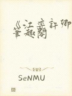 《江弈许卿如》笔趣阁