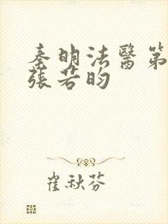 秦明法医第二季张若昀