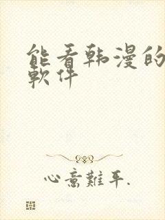 能看韩漫的免费软件