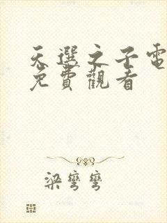 天选之子电视剧免费观看