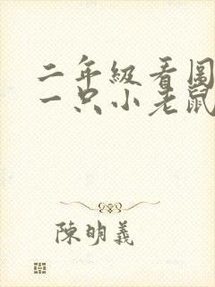 二年级看图写话一只小老鼠