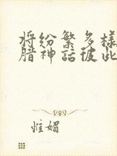 将纷繁多样的希腊神话彼此联系起来的是