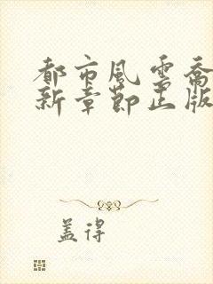 都市风云乔梁最新章节正版