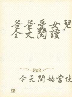 爸爸爱女儿小说全文阅读